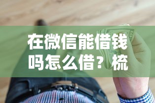 在微信能借钱吗怎么借?梳理五个黑户可以下的贷款平台 在微信能借钱吗怎么借?梳理五个黑户可以下的贷款平台
