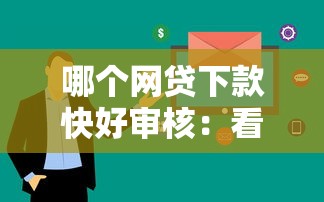 哪个网贷下款快好审核：看看这5个不用征信放款平台