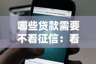 哪些贷款需要不看征信：看看这五个微信借钱平台