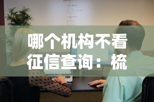 哪个机构不看征信查询：梳理五个好下款的借款平台2025
