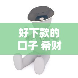 好下款的口子 希财网：梳理5个借4万分48期平台