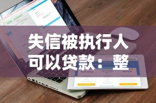 失信被执行人可以贷款：整合五个不看信用就能贷的借钱软件