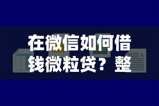 在微信如何借钱微粒贷？整合5个贷款平台最容易贷到款