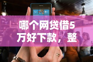 哪个网贷借5万好下款，整理5个多个平台被拒还可借钱的软件