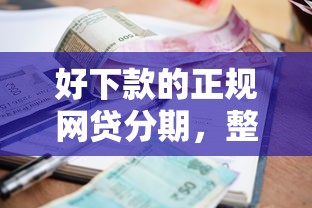 任性付借款审核不通过？推荐5个2025放水平台