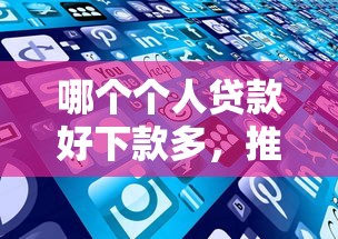 哪个个人贷款好下款多，推荐5个不上征信的贷款软件
