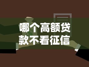 哪个高额贷款不看征信：看看这5个黑户借款必下口子