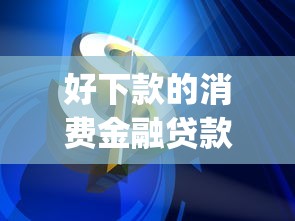 好下款的消费金融贷款：看看这5个值得信赖的借钱app