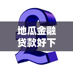 地瓜金融贷款好下款吗？公布五个网贷平台投诉电话