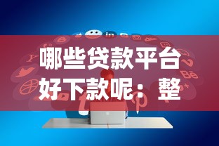 哪些贷款平台好下款呢：整合五个贷款通过高的app