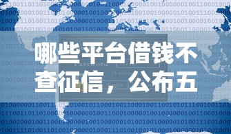 小额度网贷30多次：整理5个半夜秒下款的高炮口子