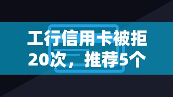 现在还可以下款的平台?试试这5个真正无视逾期大数据的网贷app 现在还可以下款的平台?试试这5个真正无视逾期大数据的网贷app