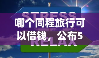 哪个同程旅行可以借钱，公布5个p2p网络贷款平台