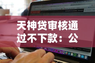 天神贷审核通过不下款：公布5个黑白贷款不是高炮的软件
