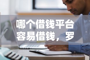 哪个借钱平台容易借钱，罗列五个无条件放款的平台