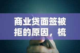 商业贷面签被拒的原因，梳理5个贷款可靠的平台