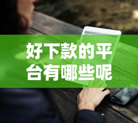 好下款的平台有哪些呢,分享五个有没有不看征信的贷款平台 好下款的平台有哪些呢,分享五个有没有不看征信的贷款平台