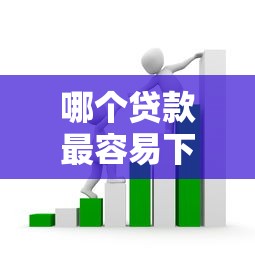 哪个贷款最容易下款呢：整理5个借钱易通过的平台