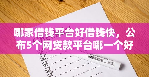 哪家借钱平台好借钱快，公布5个网贷款平台哪一个好借钱