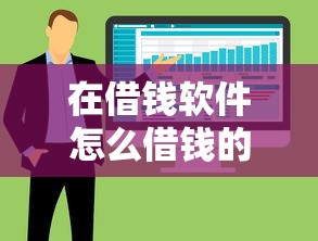 在借钱软件怎么借钱的，整合五个黑户花都能下款的平台啊