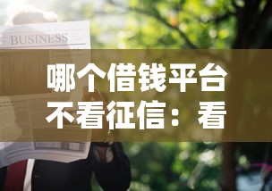 哪个借钱平台不看征信：看看这5个贷款软件只要申请就通过