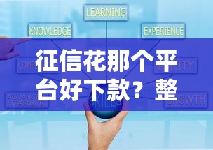 征信花那个平台好下款？整理5个可以借1000的平台秒下款