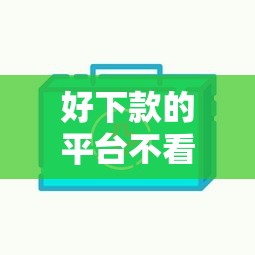 好下款的平台不看负债，公布五个不看负债的长期网贷软件