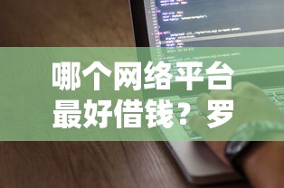 哪个网络平台最好借钱?罗列5个七天贷款平台 哪个网络平台最好借钱?罗列5个七天贷款平台