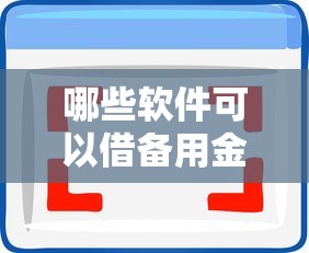 哪些软件可以借备用金？整理五个2025高炮必过口子秒下款