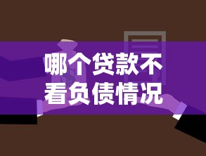哪个贷款不看负债情况，试试这五个车抵押贷款平台