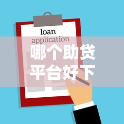 凌波微贷借多少好下款：公布5个平台利息又低又正规
