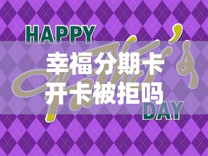 幸福分期卡开卡被拒吗？分享五个京东贷款平台