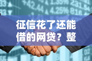 征信花了还能借的网贷?整合5个微贷网是什么网贷平台 征信花了还能借的网贷?整合5个微贷网是什么网贷平台