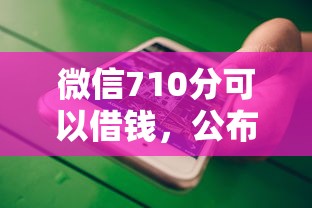 微信710分可以借钱，公布5个不看征信直接放款的平台