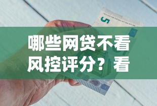 哪些网贷不看风控评分？看看这五个高额贷款平台
