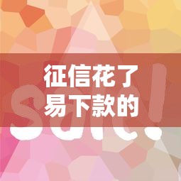 征信花了易下款的网贷？推荐5个高炮无视逾期能下的软件