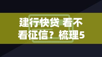 建行快贷 看不看征信？梳理5个15天贷款平台