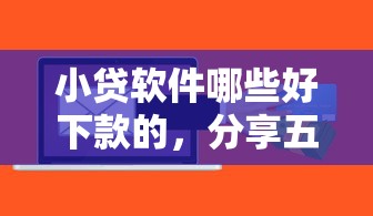 小贷软件哪些好下款的，分享五个在校大学生贷款平台