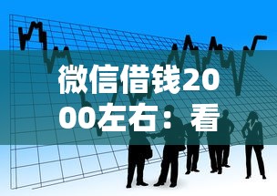 微信借钱2000左右：看看这5个最快下款的贷款平台