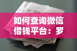 如何查询微信借钱平台：罗列五个购物贷款平台