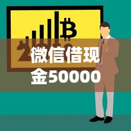 微信借现金50000？罗列5个容易借到钱的平台
