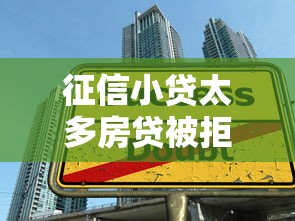 征信小贷太多房贷被拒，罗列五个学生可以贷款的平台