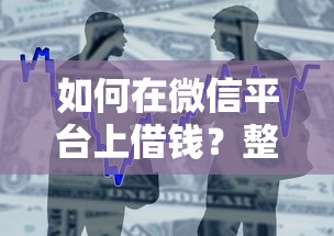 如何在微信平台上借钱？整合五个高能分期贷款口子新秀