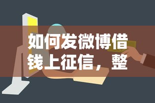 如何发微博借钱上征信，整合5个借钱易通过的平台