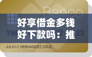 好享借金多钱好下款吗：推荐5个贷款平台最容易贷