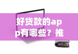 好贷款的app有哪些？推荐五个怎样举报网贷平台
