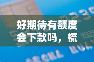 好期待有额度会下款吗，梳理5个信用分贷款平台