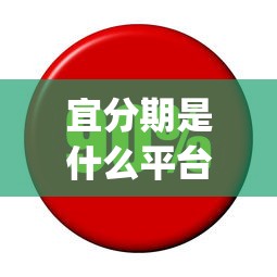 宜分期是什么平台软件？梳理五个利息低的网贷app