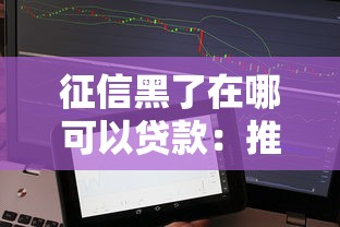 征信黑了在哪可以贷款：推荐五个芝麻信用439分下款的软件