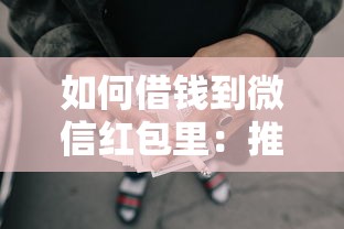 如何借钱到微信红包里：推荐五个借款平台黑名单可以借钱